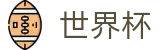 2026世界杯盘口 - 足球竞猜中心